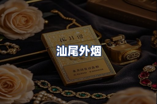 汕尾外烟