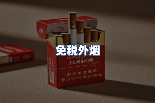 免税外烟